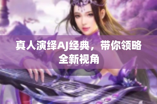 真人演绎AJ经典，带你领略全新视角