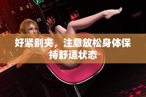 好紧别夹，注意放松身体保持舒适状态