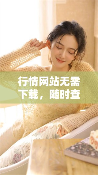 行情网站无需下载，随时查看实时数据与动态