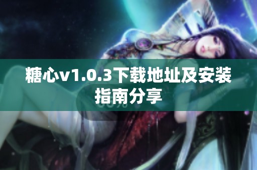 糖心v1.0.3下载地址及安装指南分享