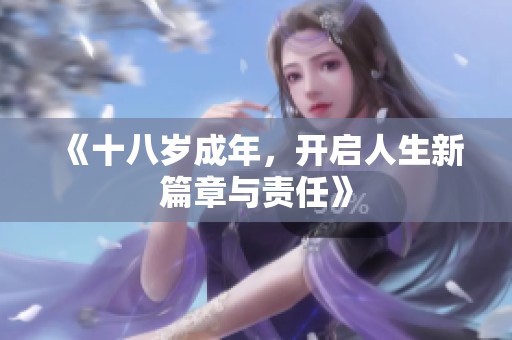 《十八岁成年，开启人生新篇章与责任》