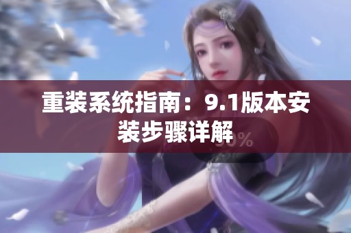 重装系统指南：9.1版本安装步骤详解