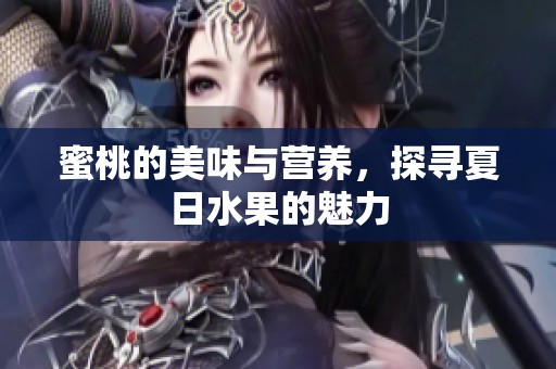 蜜桃的美味与营养，探寻夏日水果的魅力