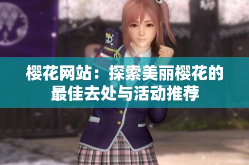 樱花网站：探索美丽樱花的最佳去处与活动推荐