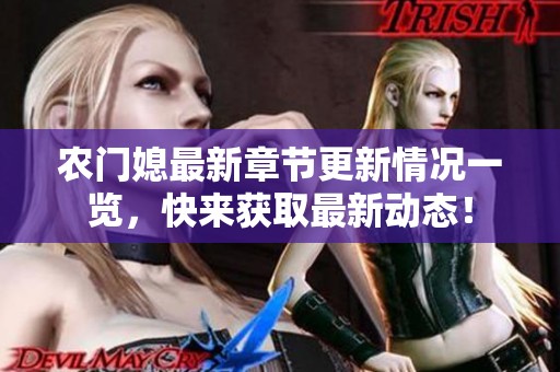 农门媳最新章节更新情况一览，快来获取最新动态！