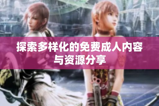 探索多样化的免费**内容与资源分享