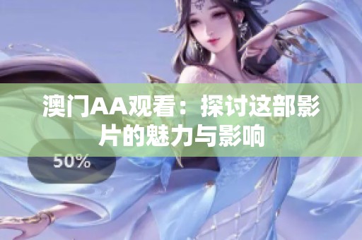 **AA观看：探讨这部影片的魅力与影响