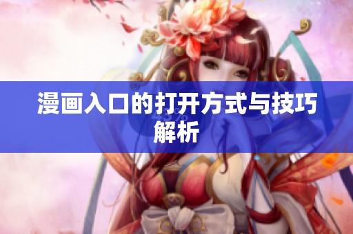 漫画入口的打开方式与技巧解析
