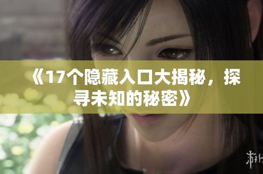 《17个隐藏入口大揭秘，探寻未知的秘密》