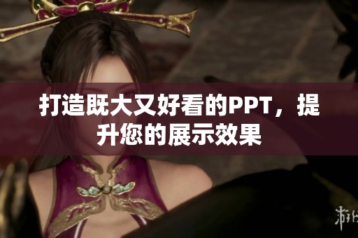 打造既大又好看的PPT，提升您的展示效果