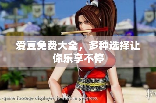 爱豆免费大全，多种选择让你乐享不停