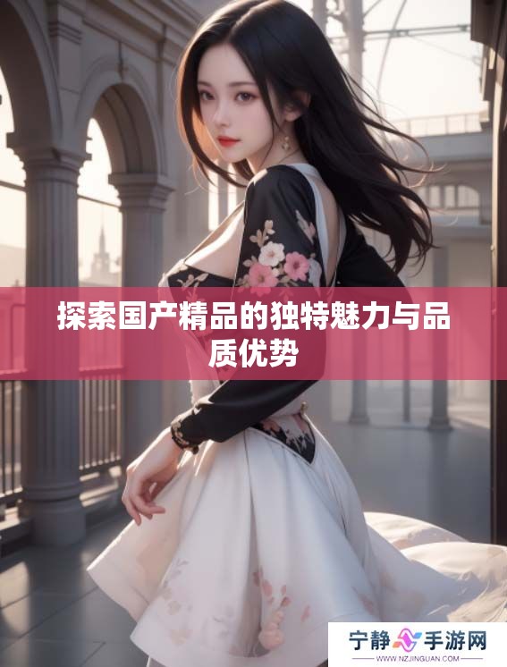 探索****的独特魅力与品质优势