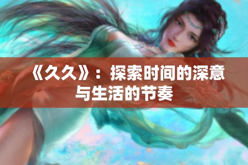 《**》：探索时间的深意与生活的节奏