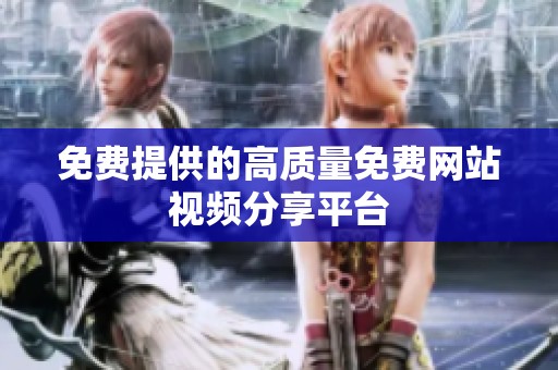 免费提供的高质量免费网站视频分享平台
