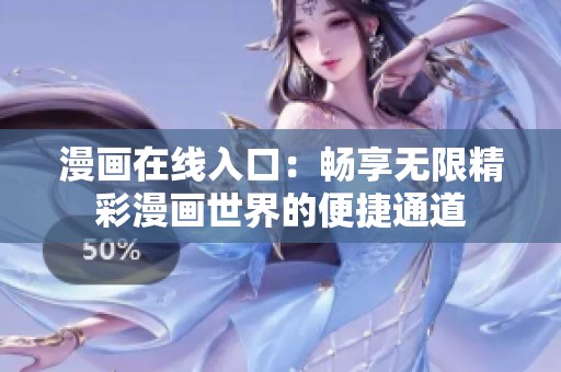 漫画在线入口：畅享无限精彩漫画世界的便捷通道