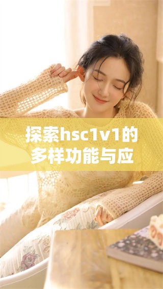 探索hsc1v1的多样功能与应用前景分析