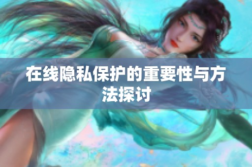 在线隐私保护的重要性与方法探讨