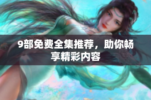 9部免费全集推荐，助你畅享精彩内容