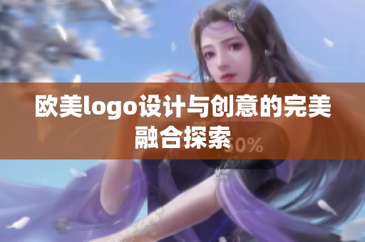 欧美logo设计与创意的完美融合探索