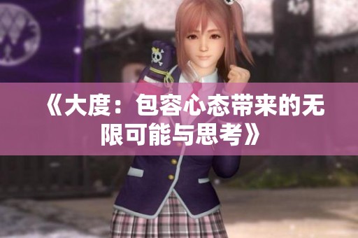 《大度：包容心态带来的无限可能与思考》