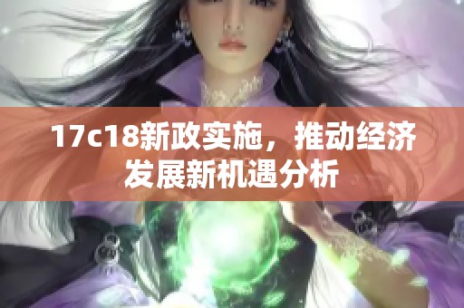 17c18新政实施，推动经济发展新机遇分析