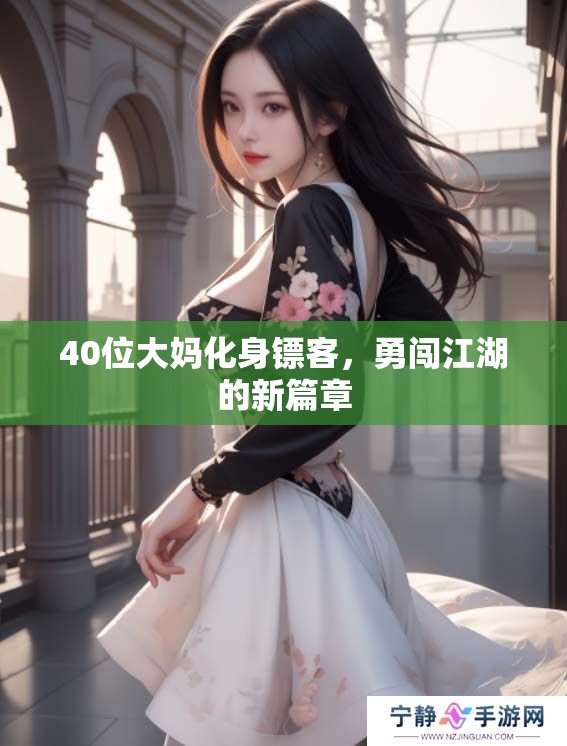 40位大妈化身镖客，勇闯江湖的新篇章