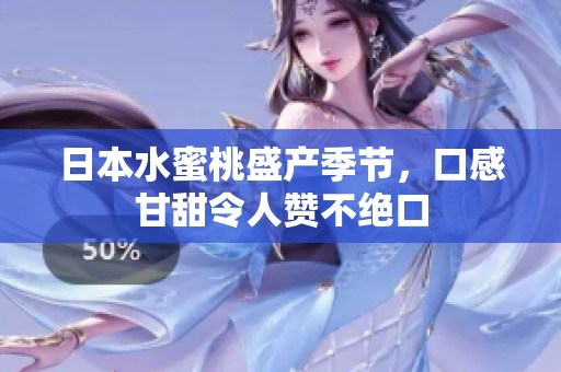 日本水蜜桃盛产季节，口感甘甜令人赞不绝口