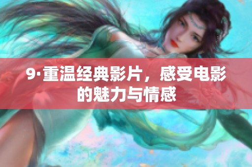 9·重温经典影片，感受电影的魅力与情感