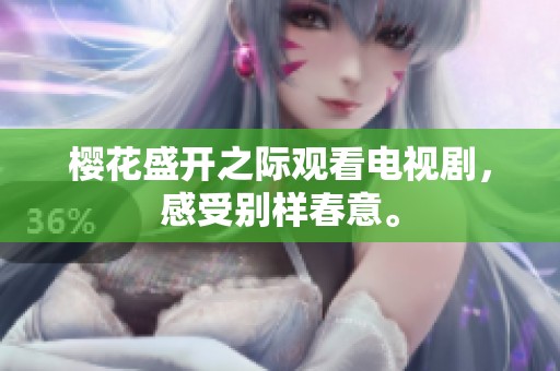 樱花盛开之际观看电视剧，感受别样春意。