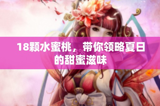 18颗水蜜桃，带你领略夏日的甜蜜滋味
