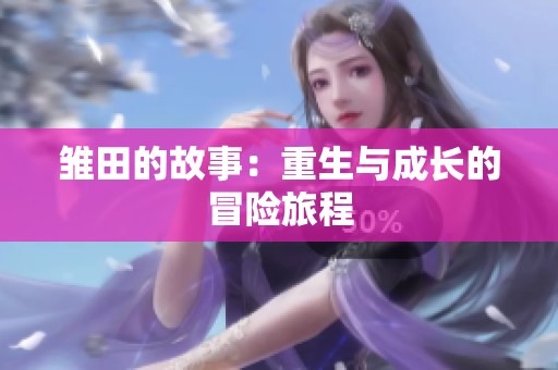 雏田的故事：重生与成长的冒险旅程