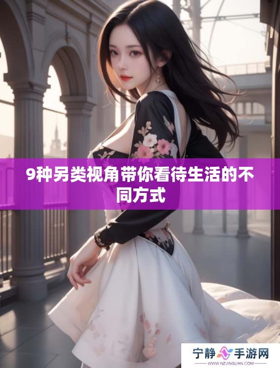 9种另类视角带你看待生活的不同方式