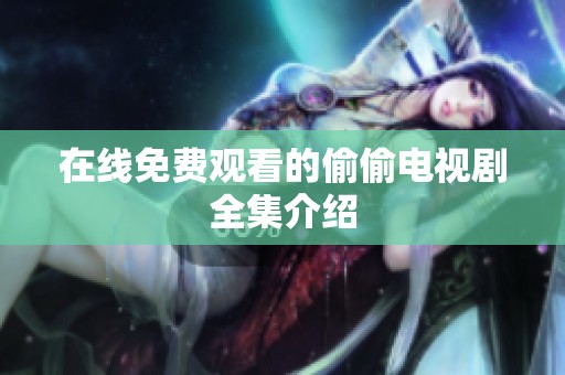 在线免费观看的偷偷电视剧全集介绍
