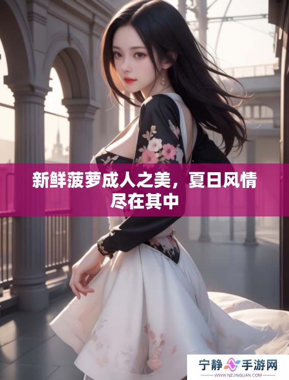 新鲜菠萝**之美，夏日风情尽在其中