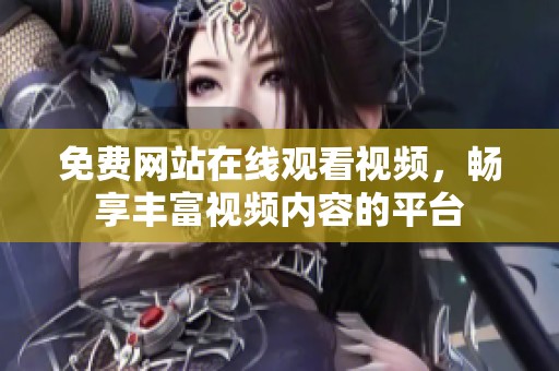 免费网站在线观看视频，畅享丰富视频内容的平台