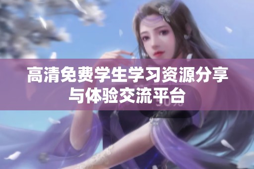 高清免费学生学习资源分享与体验交流平台