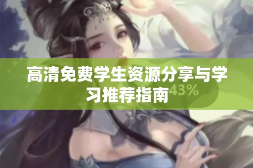高清免费学生资源分享与学习推荐指南