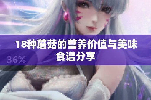 18种蘑菇的营养价值与美味食谱分享