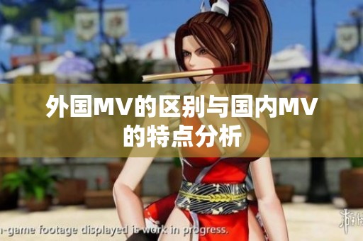 外国MV的区别与国内MV的特点分析