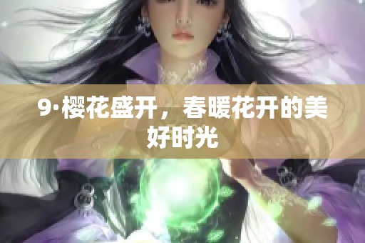 9·樱花盛开，春暖花开的美好时光