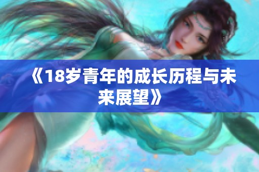 《18岁青年的成长历程与未来展望》