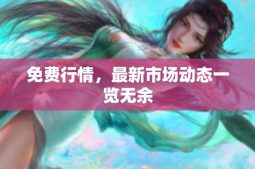 免费行情，最新市场动态一览无余