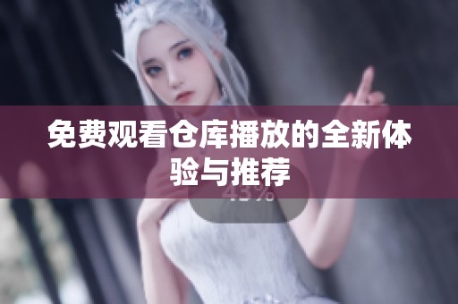 免费观看仓库播放的全新体验与推荐