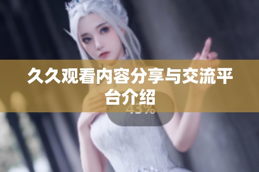 **观看内容分享与交流平台介绍