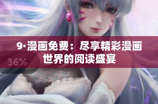 9·漫画免费：尽享精彩漫画世界的阅读盛宴