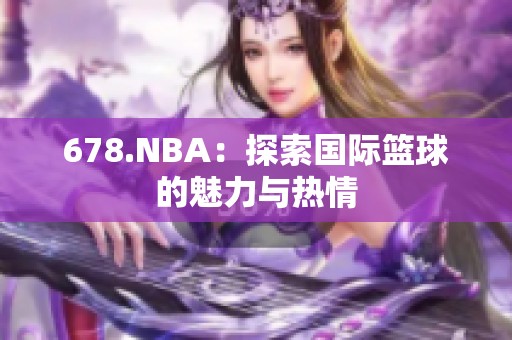 678.NBA：探索国际篮球的魅力与热情