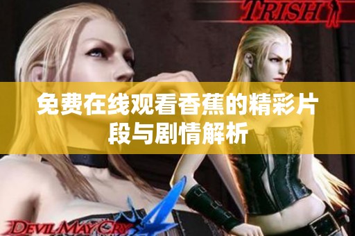 免费在线观看香蕉的精彩片段与剧情解析