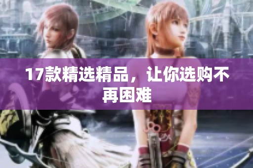 17款精选精品，让你选购不再困难