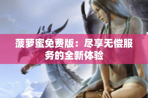 菠萝蜜免费版：尽享无偿服务的全新体验
