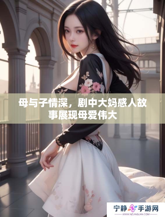 母与子情深，剧中大妈感人故事展现母爱伟大